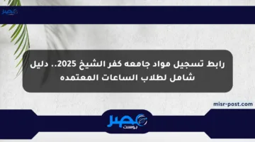 رابط تسجيل مواد جامعة كفر الشيخ 2025.. دليل شامل لطلاب الساعات المعتمدة
